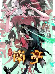 谷围南亭 2025 谷围南亭 第一卷/The Chosen One