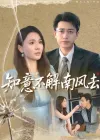 知意不解南风去（90集）林子晴&白家宁