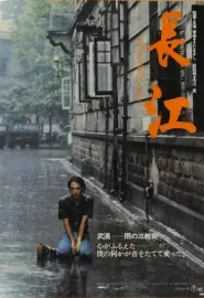 长江 長江 1981 映画長江/eiga choukou