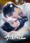 《再度失控》短剧高清全集免费在线观看播放完整版