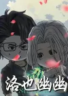 洛也幽幽（24集）动漫