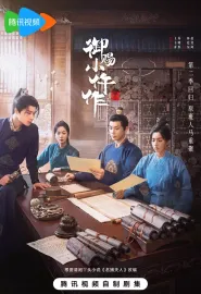 御赐小仵作2 2026