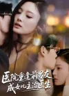 医院重逢前男友成女儿主治医生（82集）杜恩宇＆徐菡琳