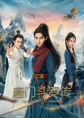 唐门斗罗传 2025