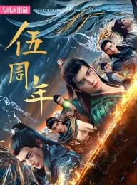 凡人修仙传：重返天南 2025