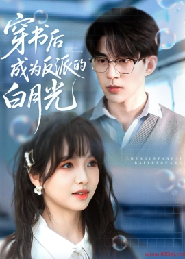 《穿书后成为反派的白月光》短剧高清全集免费在线观看播放完整版