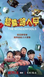 超能路人甲 원더풀스 2026