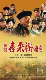 《神医喜来乐传奇 2013》The Legend of the Magic Doctor Xi Lai Le