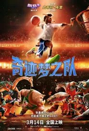 奇迹梦之队 GOAT 2026