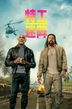 特工迷阵 The Wrecking Crew 2026