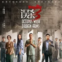 误杀3 2024 Octopus with Broken Arms