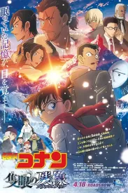 名侦探柯南：独眼的残像 名探偵コナン 隻眼の残像 2025 Detective Conan: One-eyed Flashback