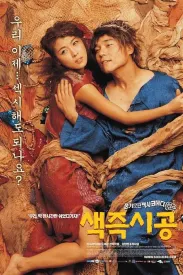 色即是空 색즉시공 2002 我班Friend好搞嘢(港)/Sex Is Zero