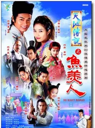 《天地传说之鱼美人 2000》阴阳魔王/天地传说系列之鱼美人