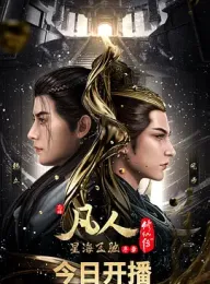 凡人修仙传星海飞驰篇完结（124集，222GB）The Immortal Ascension[中国大陆]豆瓣:9.3