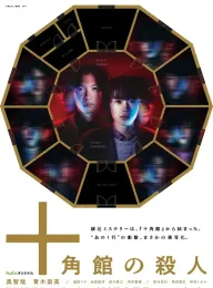 《十角馆事件 十角館の殺人 2024》十角馆杀人/十角馆杀人事件/杀人十角馆
