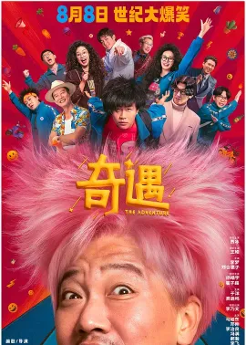 奇遇 2025 奇遇大富翁/The Adventure