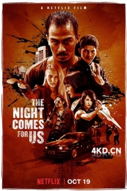 《嗜人之夜 The Night Comes for Us 2018》黑夜降临(台)/噬人之夜/夜幕降临