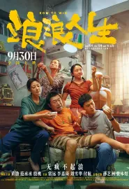 浪浪人生 2025 人生皮囊/皮囊/Row to Win