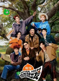 现在就出发 第三季 2025 现在就出发3/NATURAL HIGH