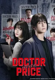 医价之裁 DOCTOR PRICE 2025