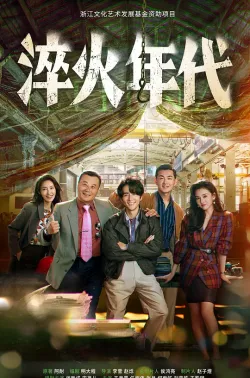 淬火年代 2025 艰难的制造/光荣的制造/Created in China