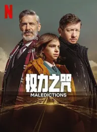 权力之咒 Las maldiciones 2025 Maledictions
