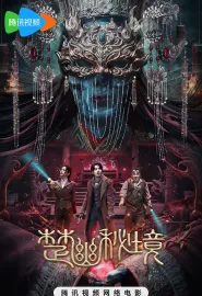 楚幽秘境 2025 鬼吹灯外传：楚幽王陵/楚幽王陵