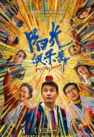 阳光俱乐部 2024 Mostly Sunny