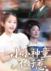 小小神童不好惹（60集）武童林&孙袁沁孜