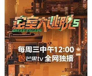 密室大逃脱 第五季 2023 密逃5/密室大逃脱5
