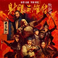 射雕英雄传：侠之大者 2025