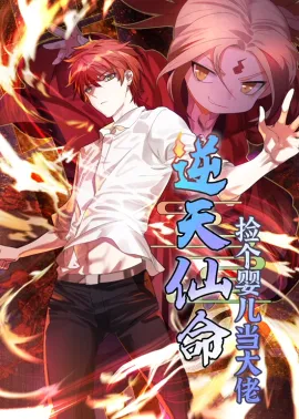 《逆天仙命：捡个婴儿当大佬》1-36集 网盘在线观看 动态漫画