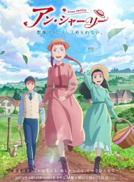 安妮·雪莉 アン・シャーリー 2025 Anne Shirley/安·雪莉