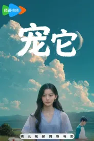 宠它 2026