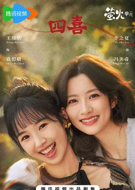 四喜 2025 十月人生/十月人生之有喜/Those 