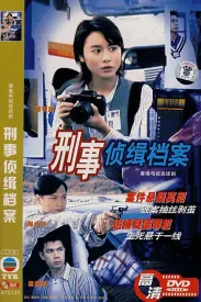 刑事侦缉档案 全4季 刑事偵緝檔案 1995 无敌刑警/Detective Investigation Files