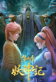 妖神记 第九季 2025 妖神记之天涯篇/妖神记之虚影篇/妖神记之天元篇