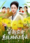 穿越农女，系统助我上青云&穿越农女系统助我上青云（89集）涂鑫艺&丁浩