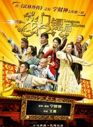 龙门镖局 2013 Longmen Express
