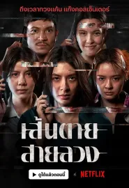 赤红生死线 เส้นตายสายลวง 2026