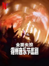 全面失控：得州音乐节悲剧 Trainwreck: The Astroworld Tragedy 2025