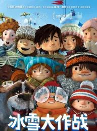 《冰雪大作战 Snowtime! 2015》玩雪时间到/La guerre des tuques 3D