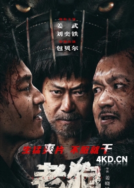 《老狗 2025》英雄无名