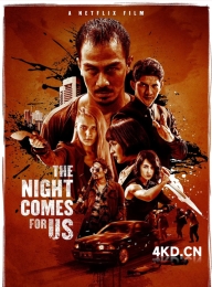 《嗜人之夜 The Night Comes for Us 2018》黑夜降临(台)/噬人之夜/夜幕降临