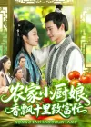 农家小厨娘，香飘十里致富忙&农家小厨娘香飘十里致富忙（100集）王行宇&李佳乐
