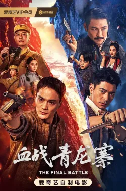 血战青龙寨 2026