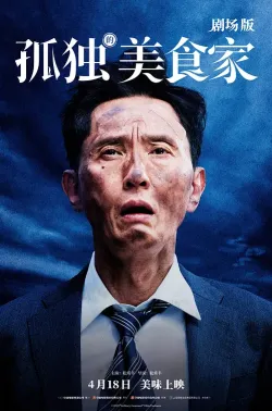 孤独的美食家 剧场版 劇映画 孤独のグルメ 2024 孤独的美食家/孤独的美食家(电影版)/Solitary Gourmet