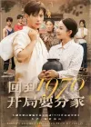 回到1970开局要分家（79集）史宣洪&刘子洋