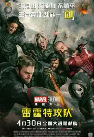 雷霆特攻队* Thunderbolts* 2025 雷霆特攻队/雷霆特工队/*新复仇者联盟